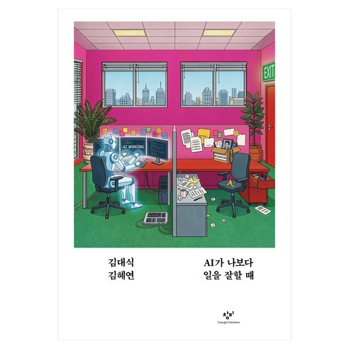 AI가 나보다 일을 잘할 때, 반양장