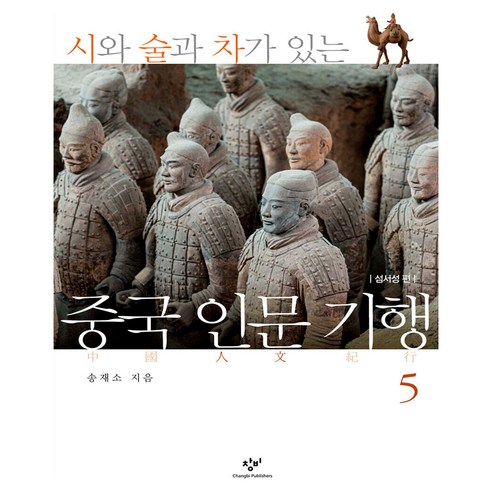 시와 술과 차가 있는 중국 인문 기행 5:섬서성편, 반양장