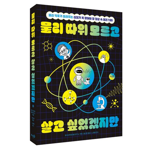 물리 따위 모르고 살고 싶었겠지만, 뜨인돌출판, 나재흠,중국과학원 물리연구소, 반양장