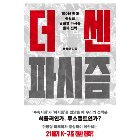더 센 파시즘:100년 만에 귀환한 글로벌 파시즘 돌파 전략, 메디치미디어, 홍성국