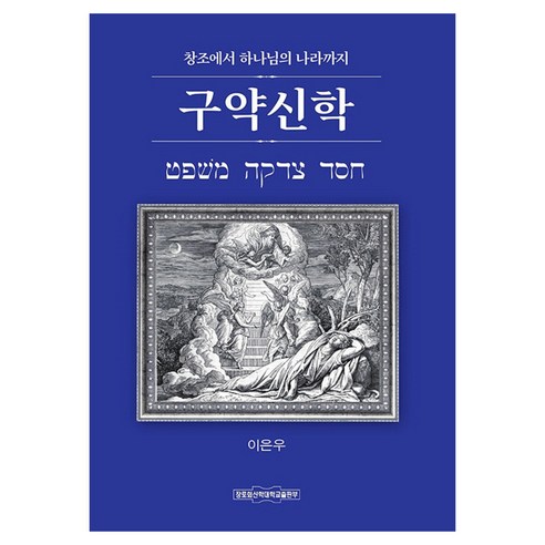 구약신학: 창조에서 하나님의 나라까지, 장로회신학대학교출판부, 이은우