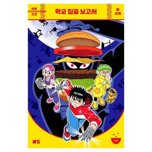 학교 침공 보고서, 반양장