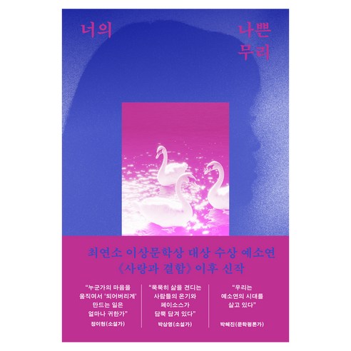 너의 나쁜 무리, 한겨레출판사, 예소연