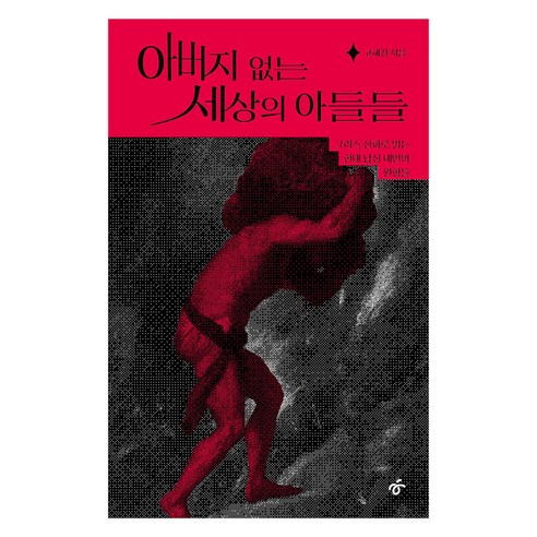 아버지 없는 세상의 아들들, 반양장