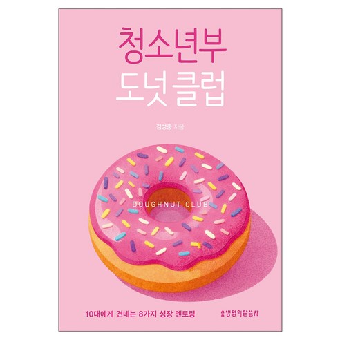 청소년부 도넛 클럽:10대에게 건네는 8가지 성장 멘토링, 생명의말씀사, 김성중