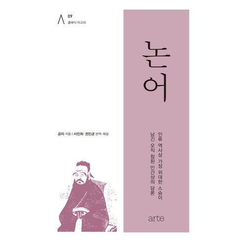 클래식 아고라 09 논어, 양장