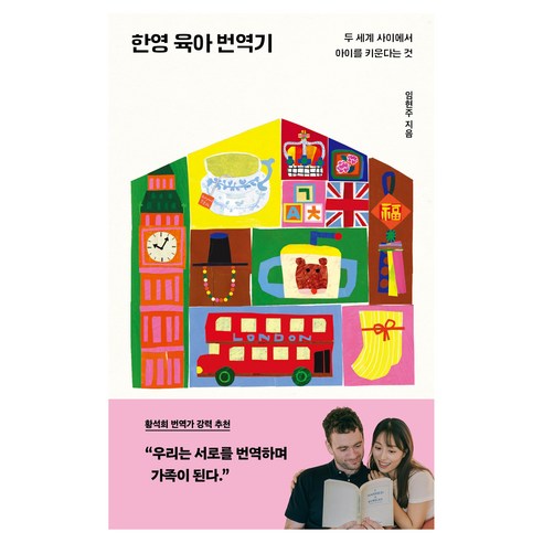 한영 육아 번역기:두 세계 사이에서 아이를 키운다는 것, 한겨레출판사, 임현주