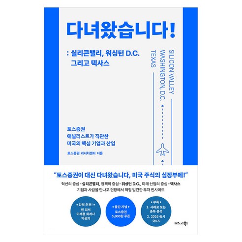 다녀왔습니다! : 실리콘밸리 워싱턴 D.C. 그리고 텍사스 반양장, 비즈니스북스, 토스증권 리서치센터