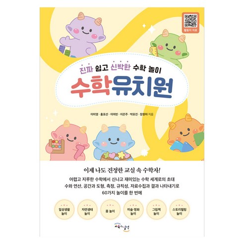수학유치원 : 진짜 쉽고 신박한 수학 놀이 반양장, 교육과실천, 이미영, 홍표선, 이여빈, 이은주, 박유진, 장현아
