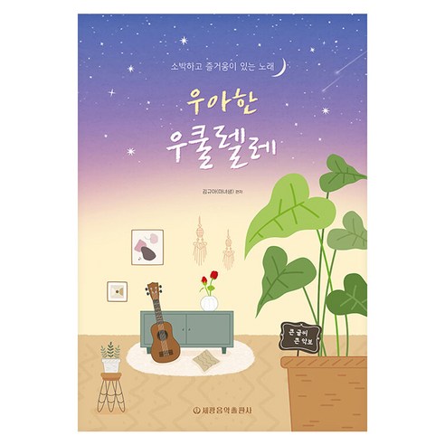 우아한 우쿨렐레, 상세내용 참조