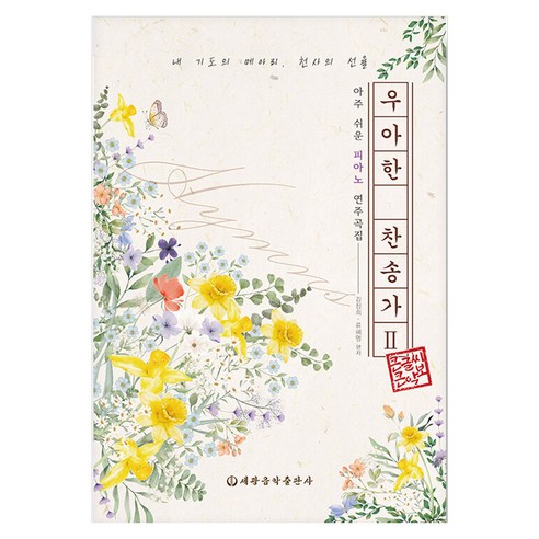 우아한 찬송가 2, 세광음악출판사, 김정희, 류혜영