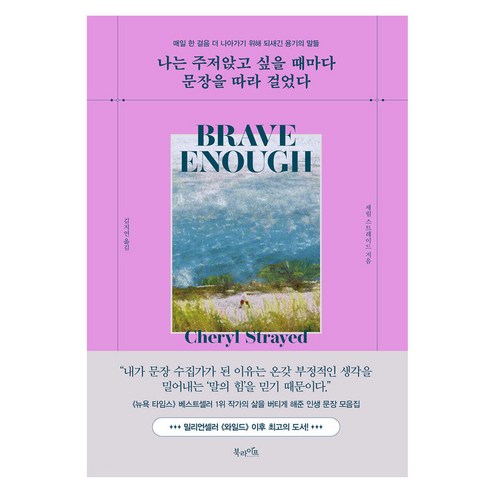 나는 주저앉고 싶을 때마다 문장을 따라 걸었다 반양장, 북라이프, 셰릴 스트레이드