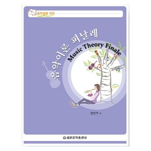 중학생을 위한 음악이론 피날레, 반양장