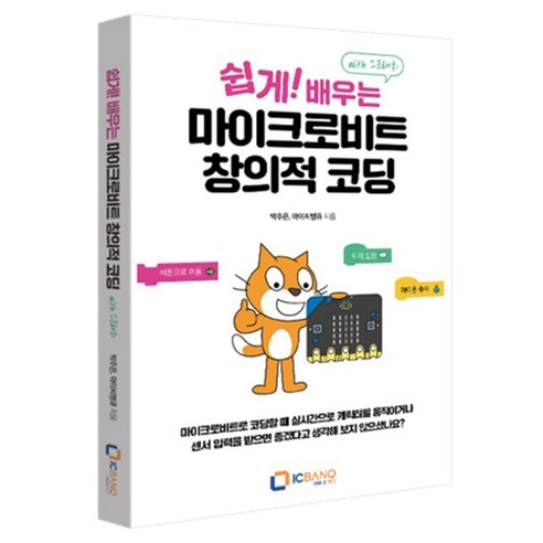 쉽게! 배우는 마이크로비트 창의적 코딩(with 스크래치), 아이씨뱅큐, 박주은, 아이씨뱅큐