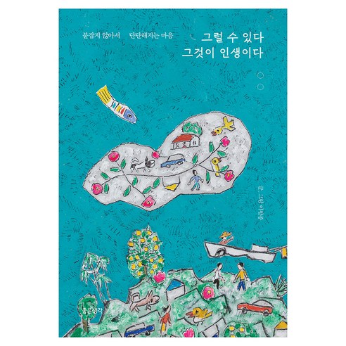 그럴 수 있다 그것이 인생이다, 좋은생각, 이왈종