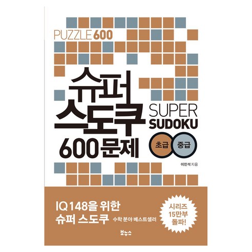 슈퍼 스도쿠 600문제 초급 중급, 보누스, 이민석