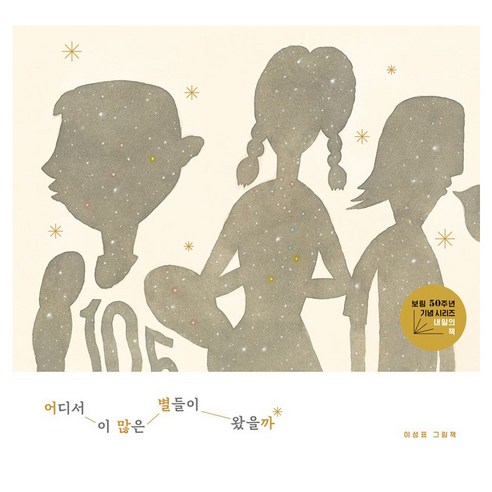 어디서 이 많은 별들이 왔을까 양장, 이성표, 보림