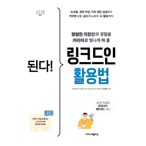된다! 링크드인 활용법, 이지스퍼블리싱, 변재일