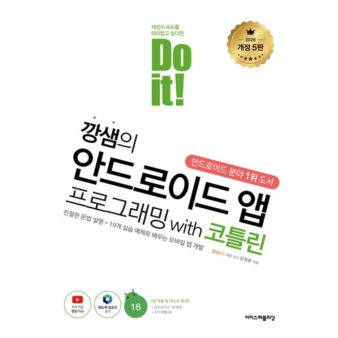 Do it! 깡샘의 안드로이드 앱 프로그래밍 with 코틀린 개정 5판, 이지스퍼블리싱, 강성윤