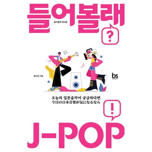 들어볼래 제이팝:오늘의 일본음악이 궁금하다면, 반양장