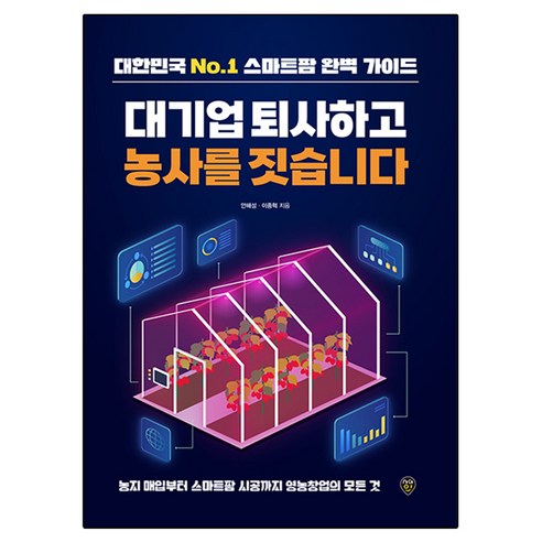 대기업 퇴사하고 농사를 짓습니다, 시대인, 안해성, 이종혁