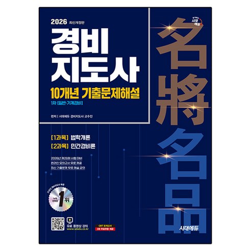 2026 시대에듀 경비지도사 1차 10개년 기출문제해설 일반·기계경비:1과목 법학개론 | 2과목 민간경비론, 시대고시기획