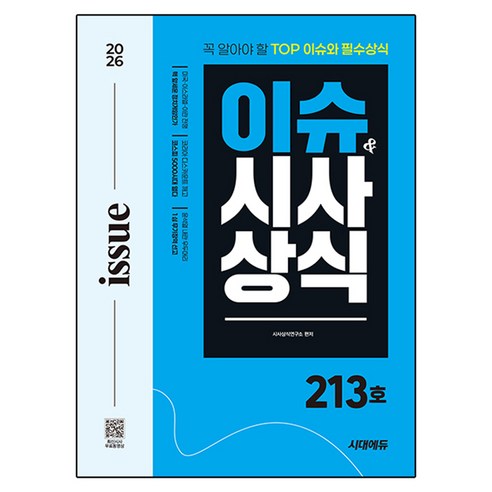 2026 시대에듀 이슈&시사상식 213호 + 무료동영상