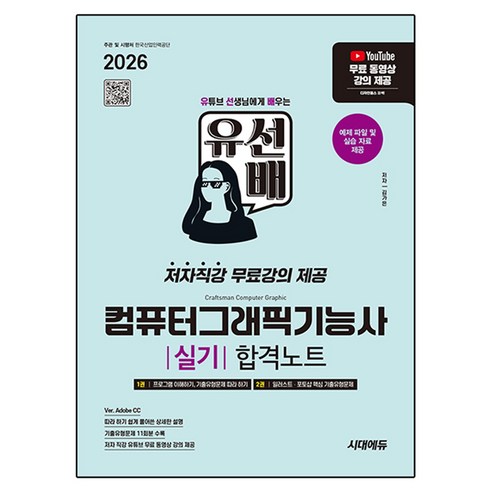 2026 시대에듀 유선배 컴퓨터그래픽기능사 실기 합격노트:ver. Adobe CC | 저자직강 무료강의 제공 \\, 반양장