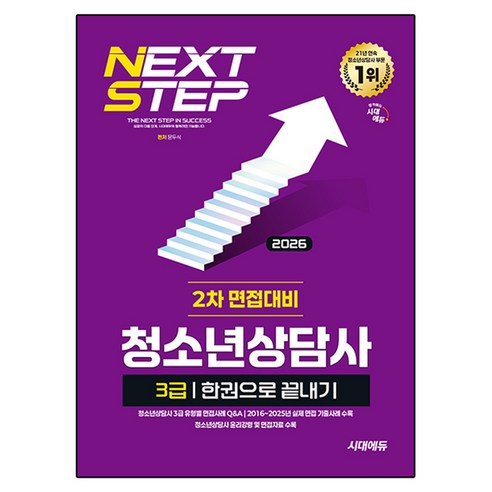 2026 시대에듀 청소년상담사 3급 2차 면접대비 한권으로 끝내기