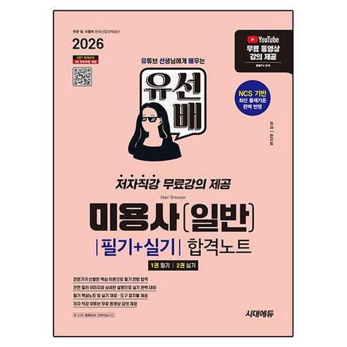 2026 시대에듀 유선배 미용사(일반) 필기+실기 합격노트