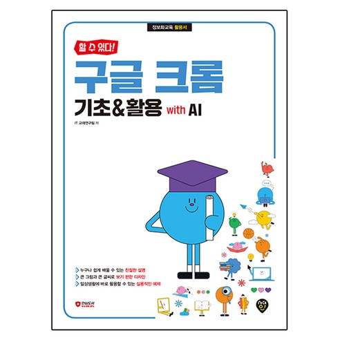 할 수 있다! 구글 크롬 기초 & 활용 with AI, 시대인, IT교재연구팀