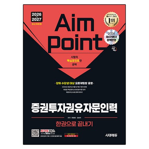 2026~2027 시대에듀 증권투자권유자문인력 한권으로 끝내기:강의 수강생 대상 오픈채팅방 운영