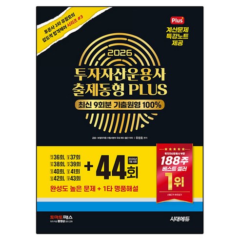2026 투자자산운용사 출제동형 PLUS 최신 9회분 44회 수록, 1
