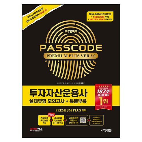 2026 시대에듀 투자자산운용사 실제유형 모의고사 + 특별부록 PASSCODE Premium Plus ver 2.0