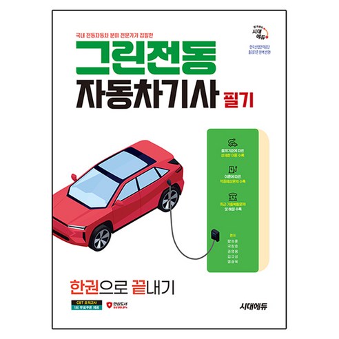 시대에듀 그린전동자동차기사 필기 한권으로 끝내기:한국산업인력공단 출제기준 완벽 반영!, 시대고시기획, 함성훈, 국창호, 권영웅, 김규성, 염광욱
