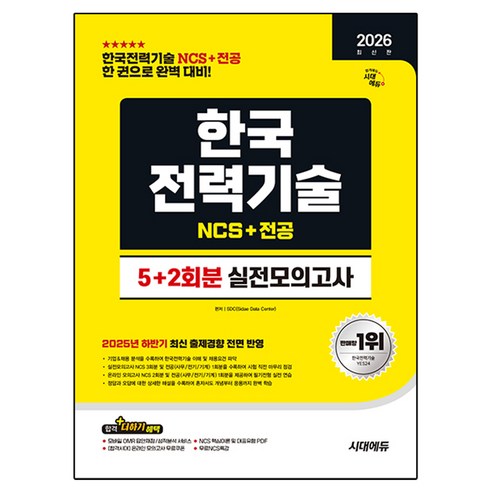 2026 시대에듀 한국전력기술 NCS&전공 실전모의고사 5+2회분:한국전력기술 NCS+전공 한 권으로 완벽대비, 시대고시기획