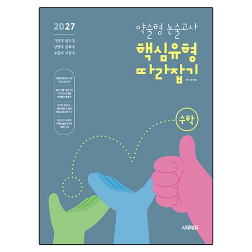 약술형 논술고사 핵심유형 따라잡기 수학(2027):가천대 · 삼육대 · 상명대 · 수원대 · 을지대, 논술/작문, 고등 3학년