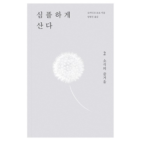심플하게 산다 2: 소식의 즐거움, 반양장
