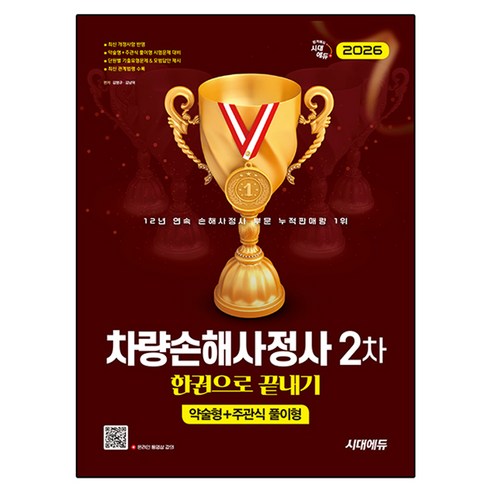 2026 시대에듀 차량손해사정사 2차 한권으로 끝내기:약술형+주관식 풀이형, 시대고시기획