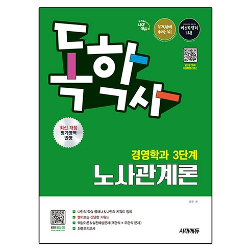 시대에듀 독학사 경영학과 3단계 노사관계론 개정판