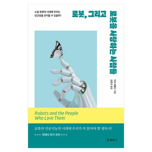 로봇 그리고 로봇을 사랑하는 사람들, 현암사, 양장