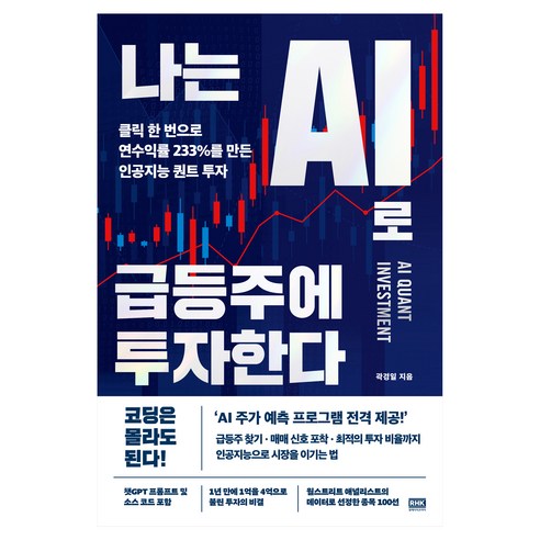 나는 AI로 급등주에 투자한다:클릭 한 번으로 연수익률 233%를 만든 인공지능 퀀트 투자, 알에이치코리아, 곽경일