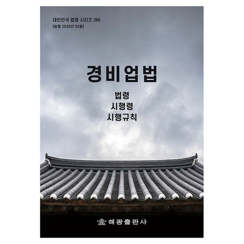 경비업법 개정판, 반양장