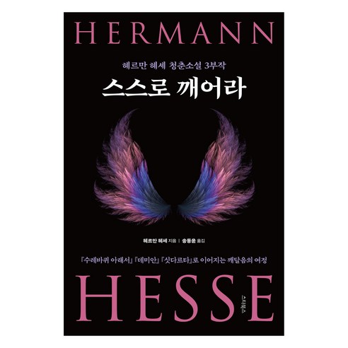스스로 깨어라:헤르만 헤세 청춘소설 3부작, 스타북스, 헤르만 헤세