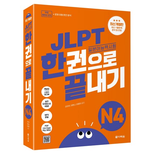 JLPT 일본어능력시험 한권으로 끝내기 N4 개정판, 다락원
