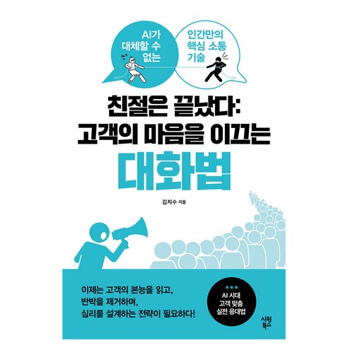 친절은 끝났다 : 고객의 마음을 이끄는 대화법, 반양장