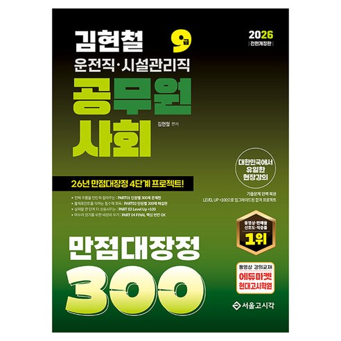 2026 김현철 운전직 사회 만점대장정 300제, 서울고시각