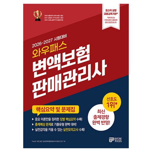2026~2027 변액보험판매관리사 핵심요약 및 문제집, 와우패스