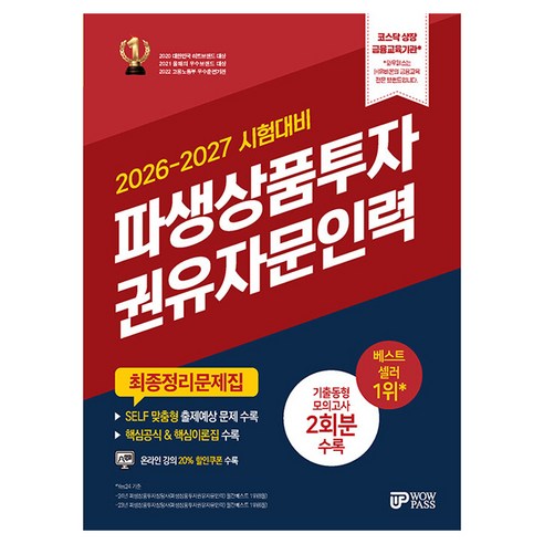 2026-2027 파생상품투자권유자문인력 최종정리문제집, 와우패스