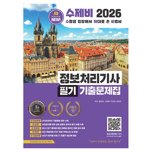 2026 수제비 정보처리기사 필기 기출문제집:2025까지 기출 완벽 정리 + 최신 기출 100% 반영 + 동영상 강좌, 반양장